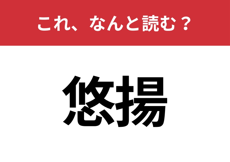 【悠揚】はなんと読む？クールに読めるかな？のメイン画像