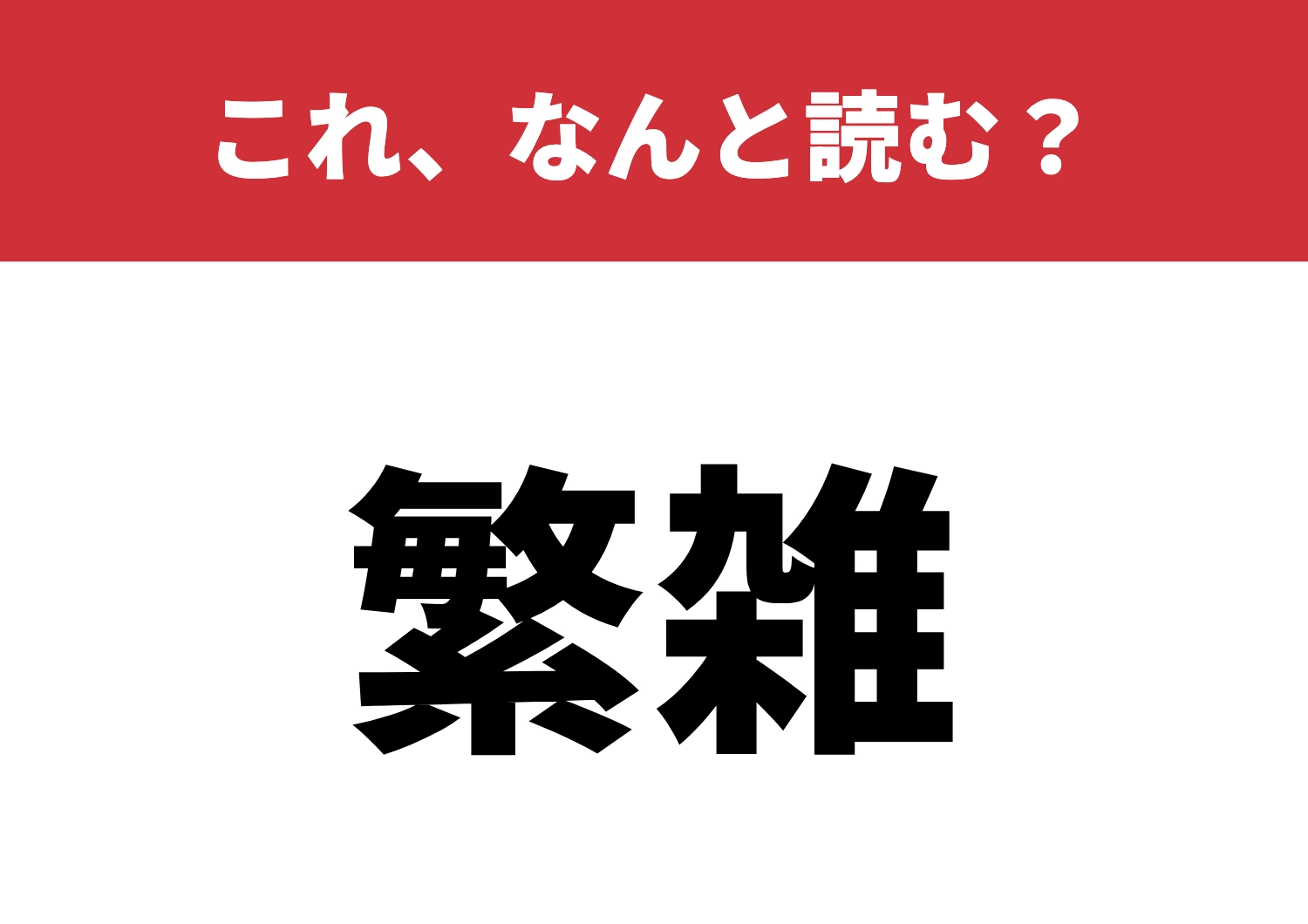【繁雑】はなんと読む？ここで差をつけよう！のメイン画像