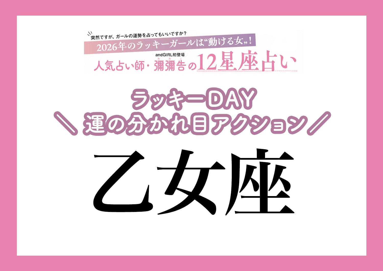 【2026年・乙女座】運気の分かれ目はどこ?彌彌告先生が教える「12星座別・ラッキーDAY&運の分かれ目アクション」のメイン画像