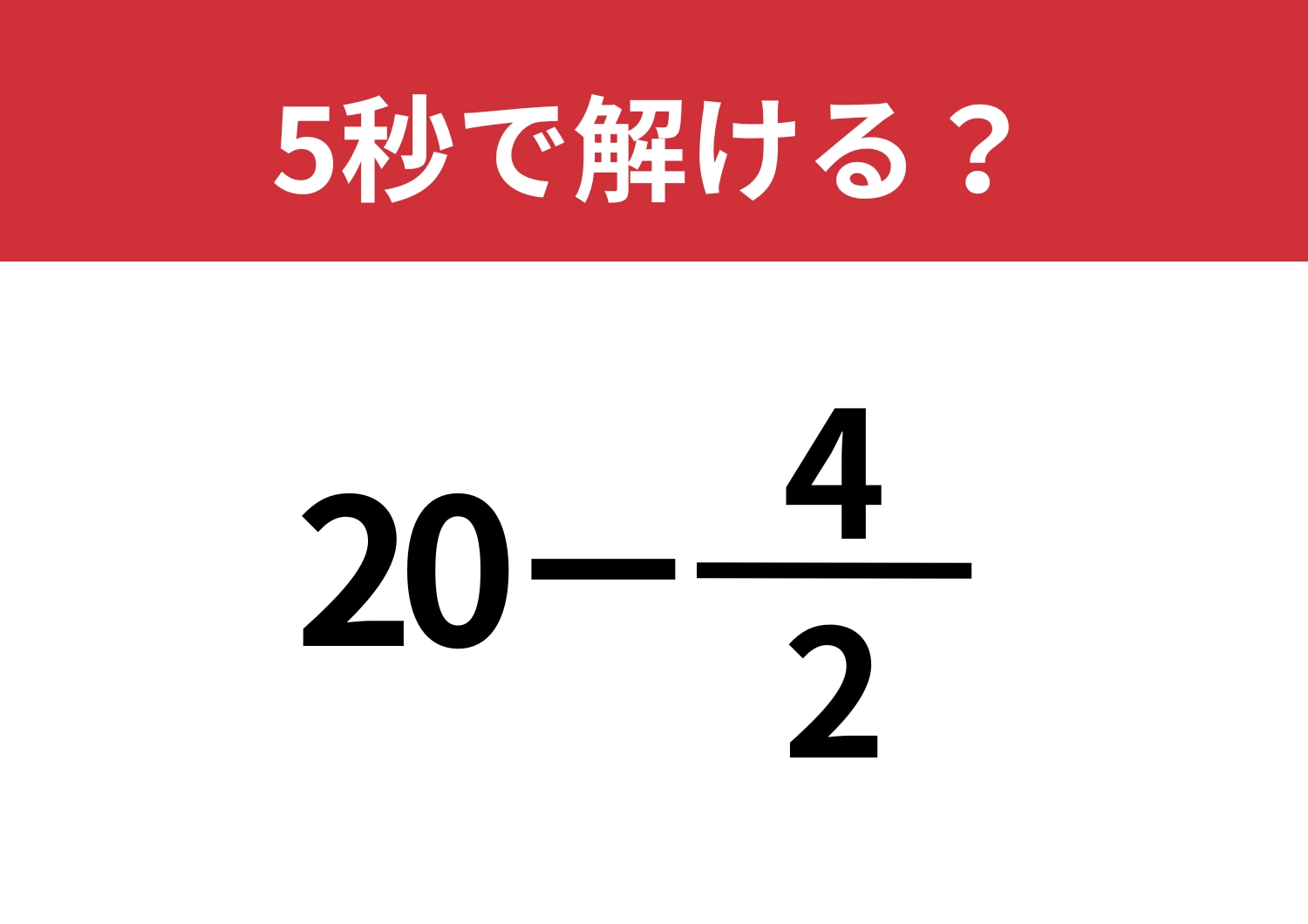 大人なら正解したい！「20−4/2」5秒で解ける？のメイン画像