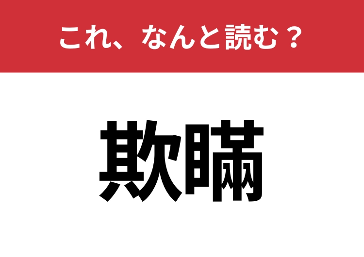 【欺瞞】はなんと読む？意外と知らないこの漢字！のメイン画像
