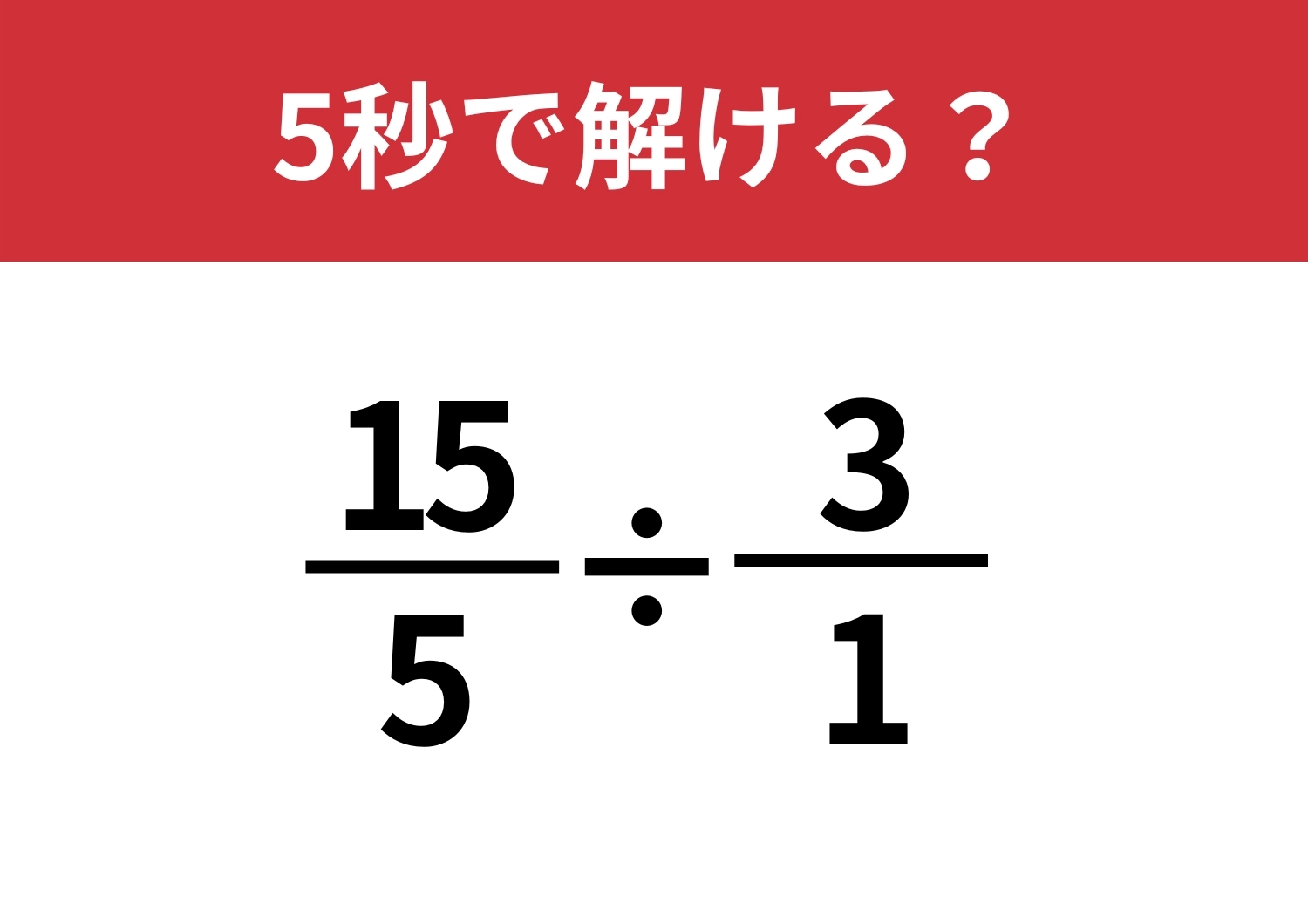 気づいた人から簡単に解ける！「(15/5)÷(3/1)」5秒で解ける？のメイン画像