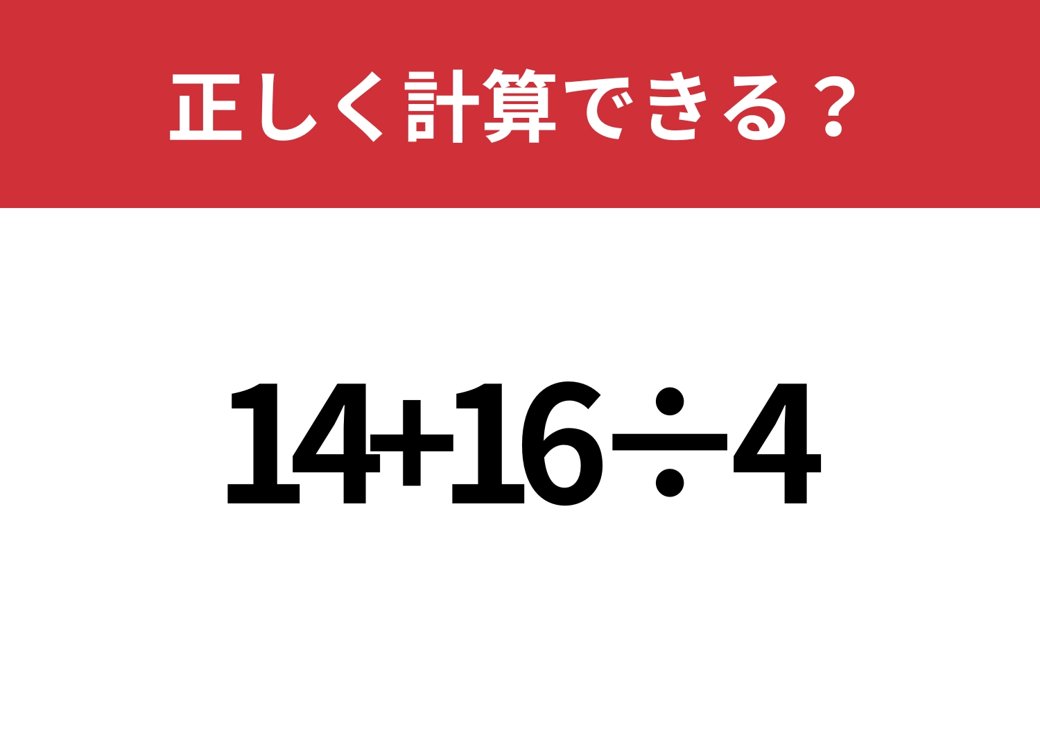 基本に戻って！「14+16÷4」正しく計算できる？のメイン画像