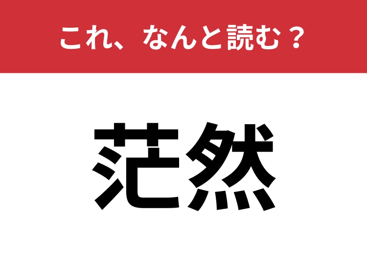 【茫然】はなんと読む？漢字にすると意外と読めない言葉？のメイン画像