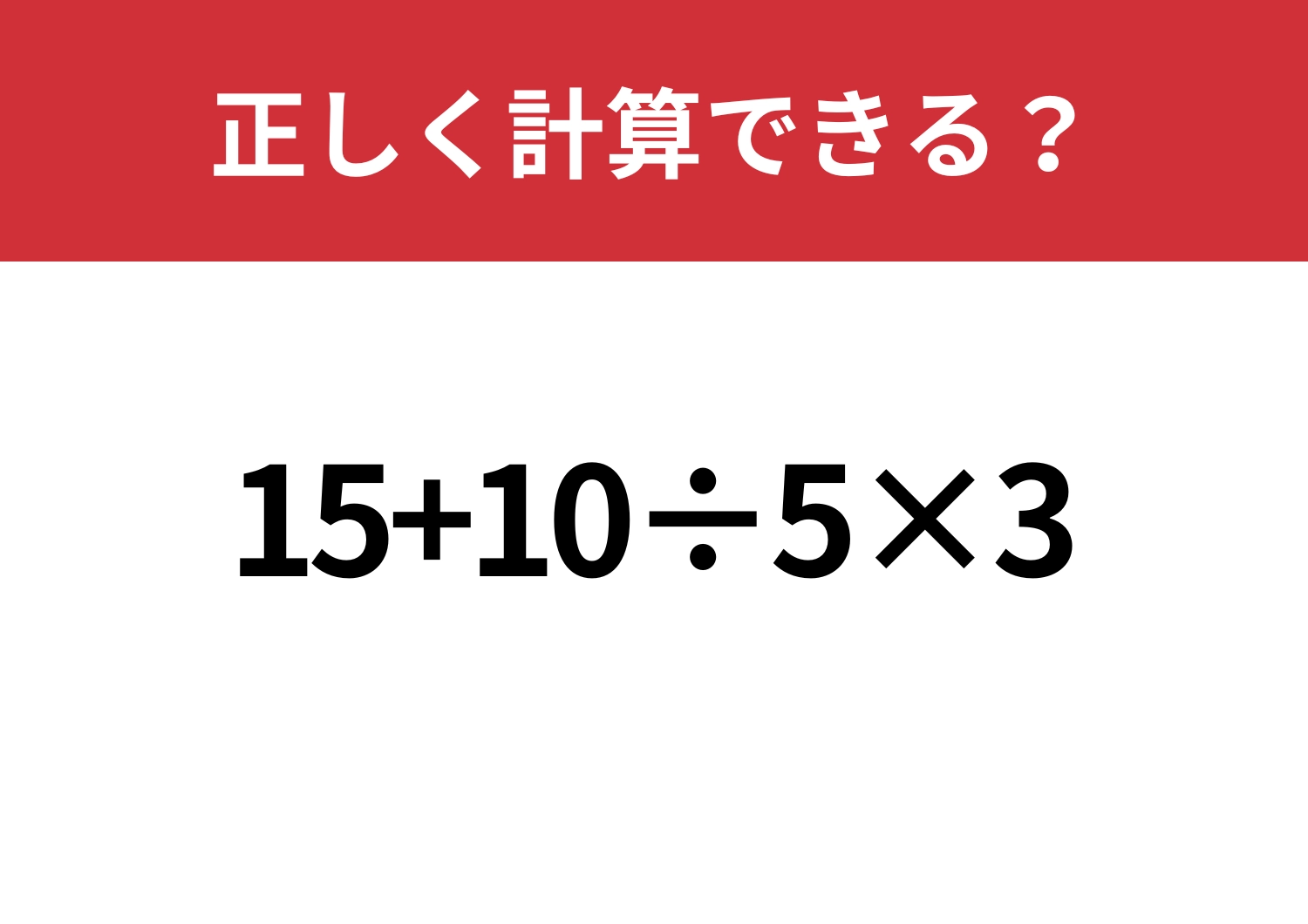 順序が大事！「15+10÷5×3」正しく計算できる？のメイン画像