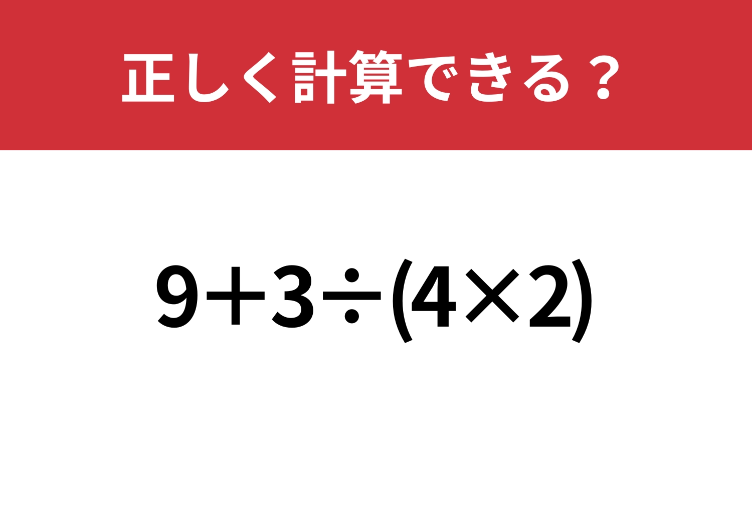 かなり複雑かも?「9+3÷(4×2)」正しく計算できる?のメイン画像