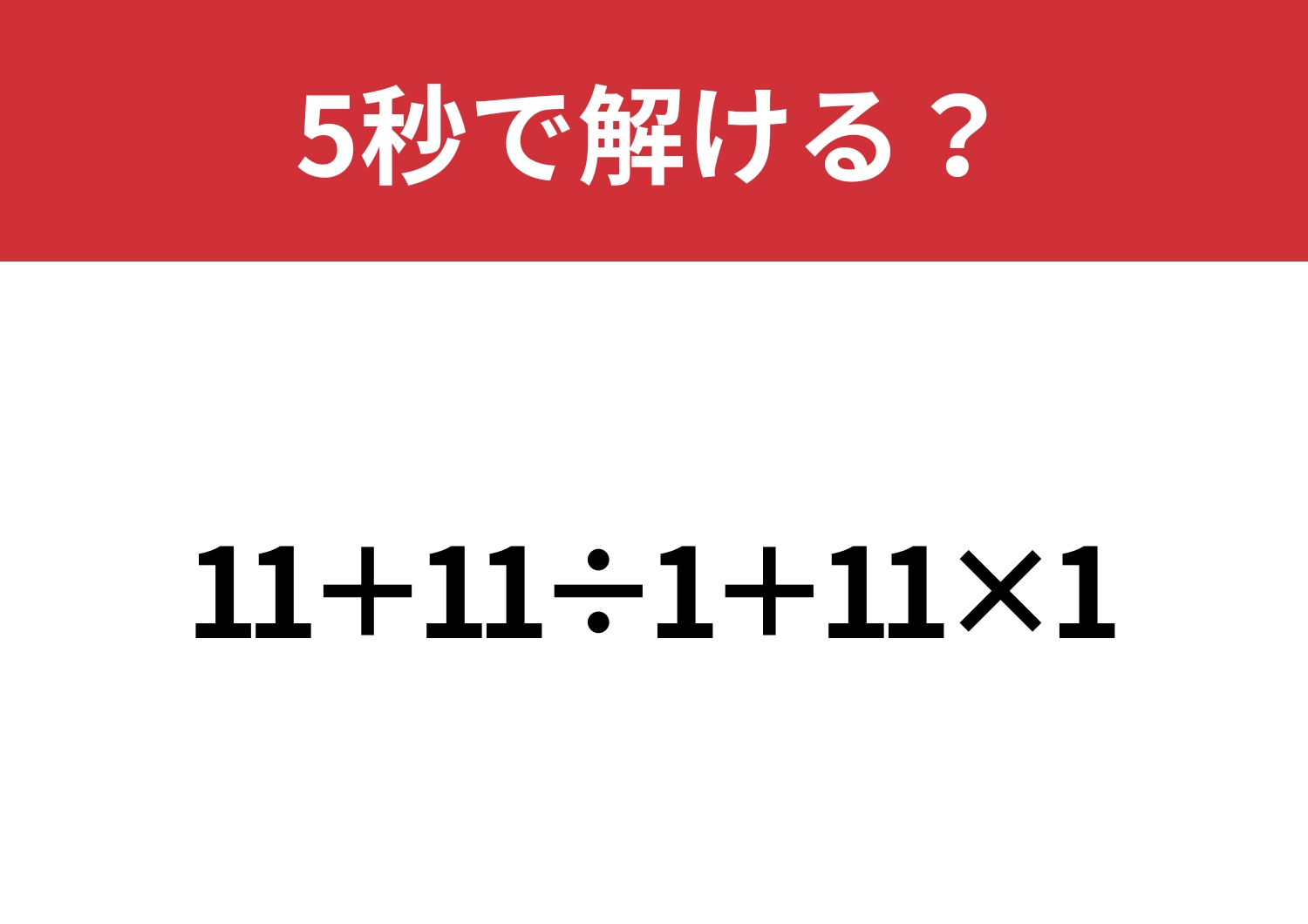 騙されずに解いてみて！「11+11÷1+11×1」5秒で解ける？