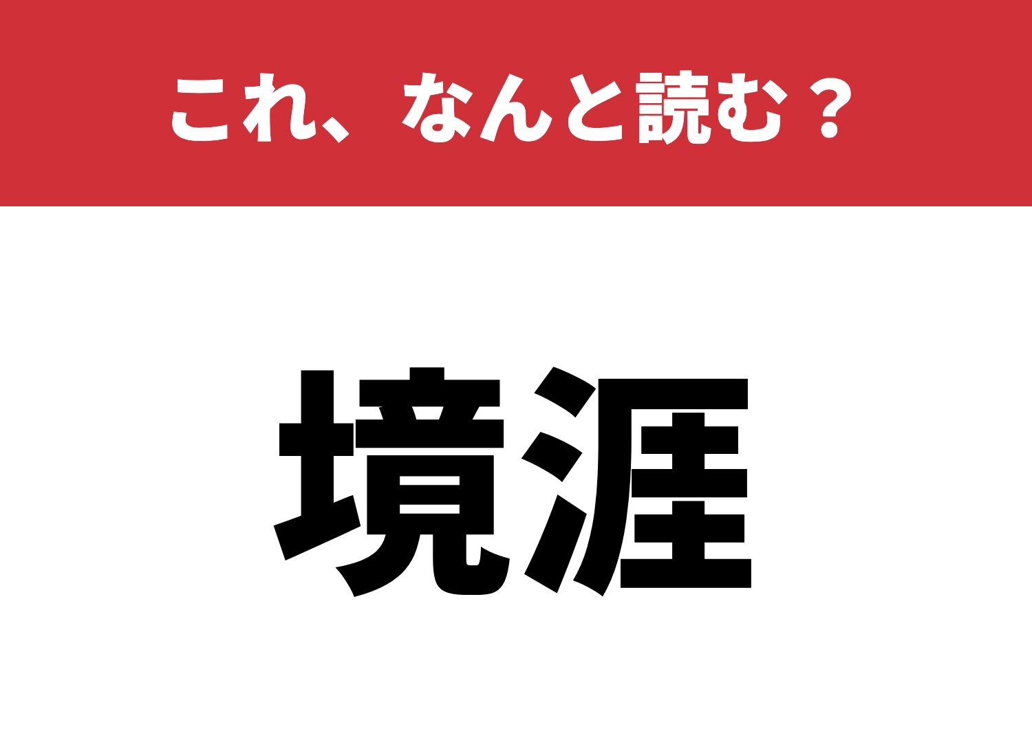 【境涯】はなんと読む?読めたら賢いかも!?のメイン画像