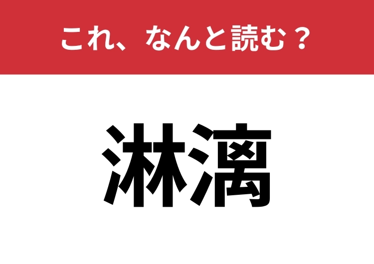 【淋漓】はなんと読む?読めたら周りから一目置かれるかも?のメイン画像