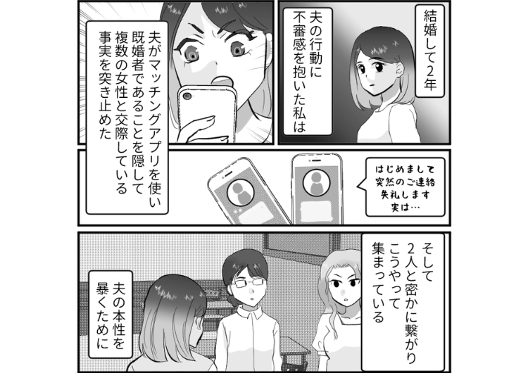 「忙しくて週末しか会えない」「俺の家は無理」独身を偽装してマッチングアプリで複数の女性に貢がせていた夫！被害者女性全員と一緒に義実家で夫を待ち伏せしてみたら・・・のメイン画像