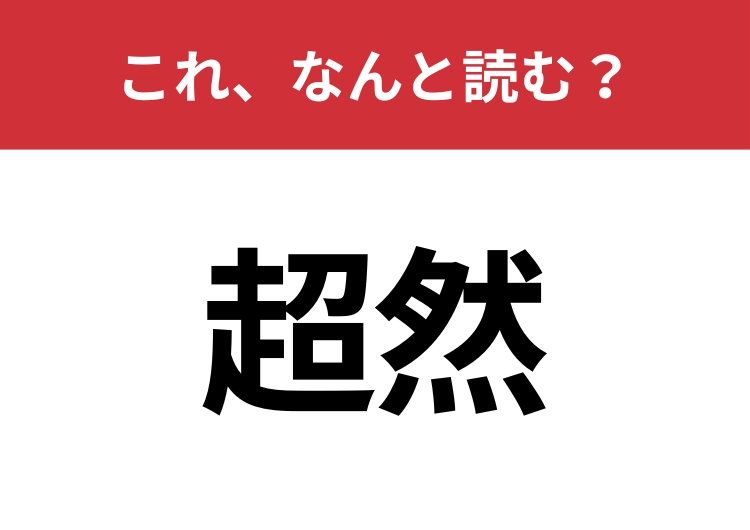 【超然】はなんと読む？猛者だけが読める？のメイン画像
