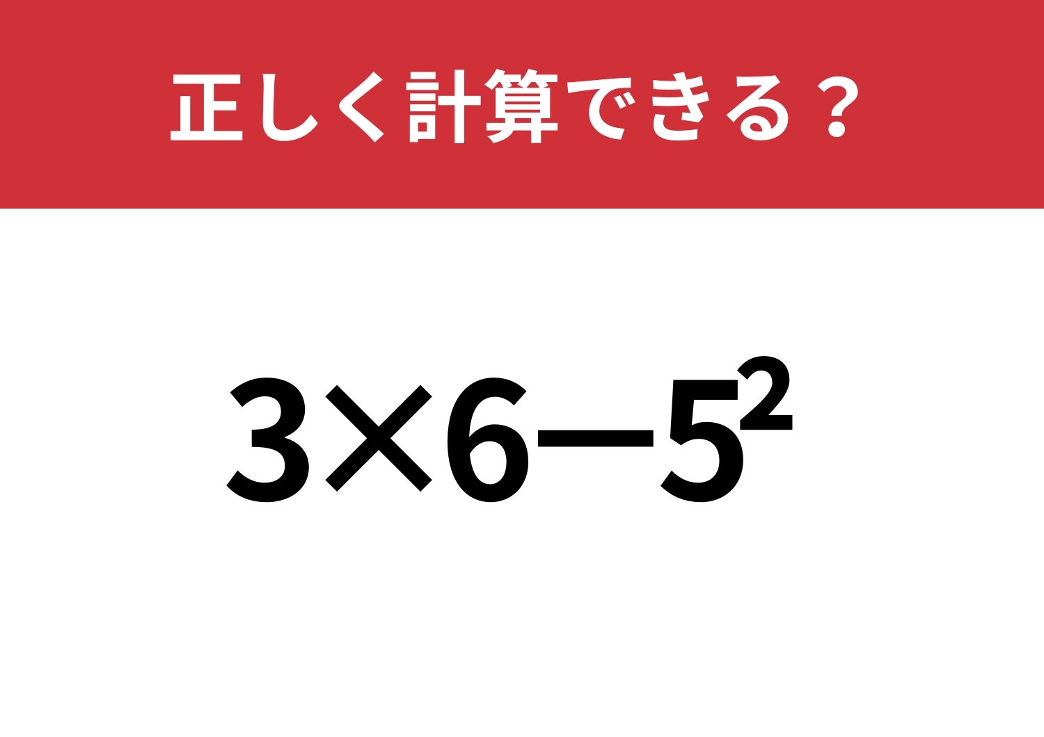大人でも正しく解ける人は少ない?「3×6−5^2」正しく計算できる?のメイン画像