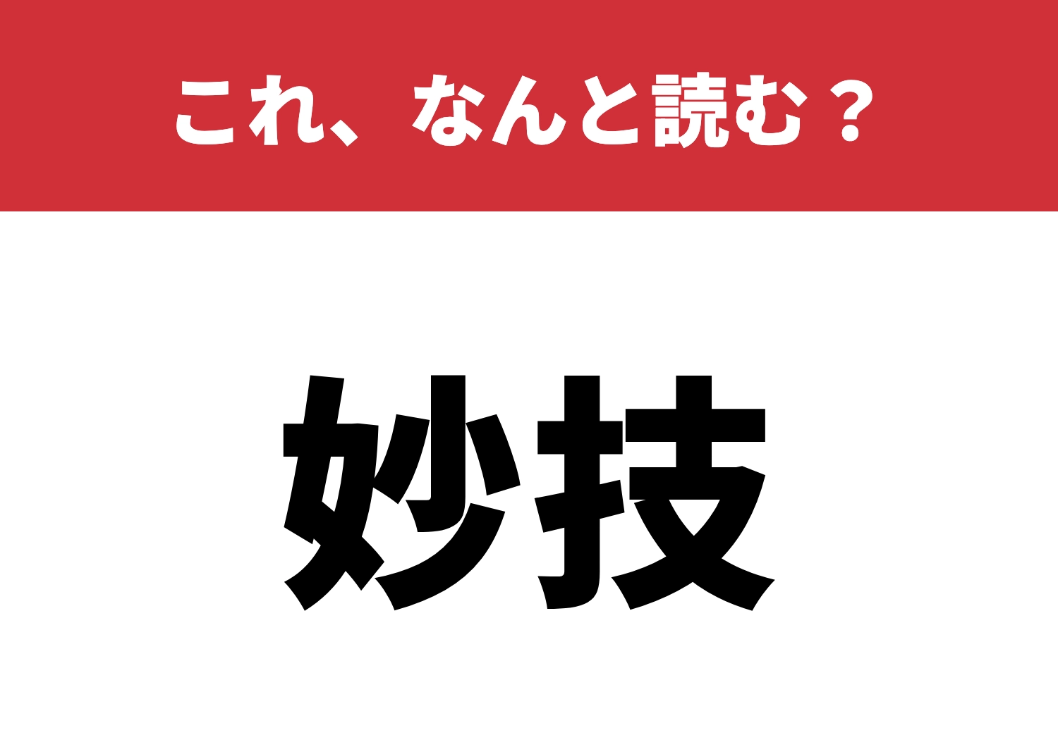 【妙技】はなんと読む?これ読めたらスゴイ!のメイン画像