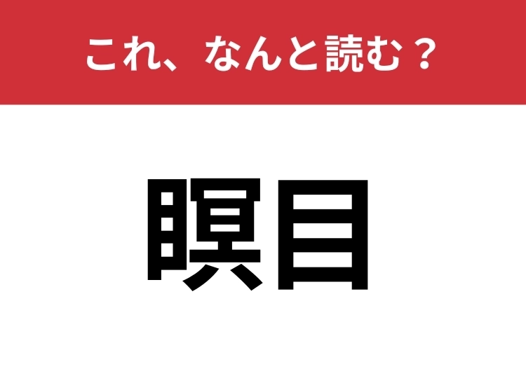 【瞑目】はなんと読む？見た目から意味を想像してみよう！のメイン画像