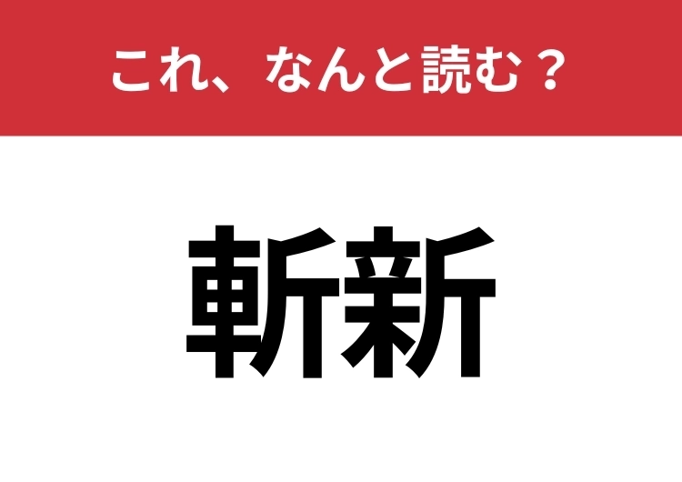 【斬新】はなんと読む？読めないと恥ずかしい！？のメイン画像