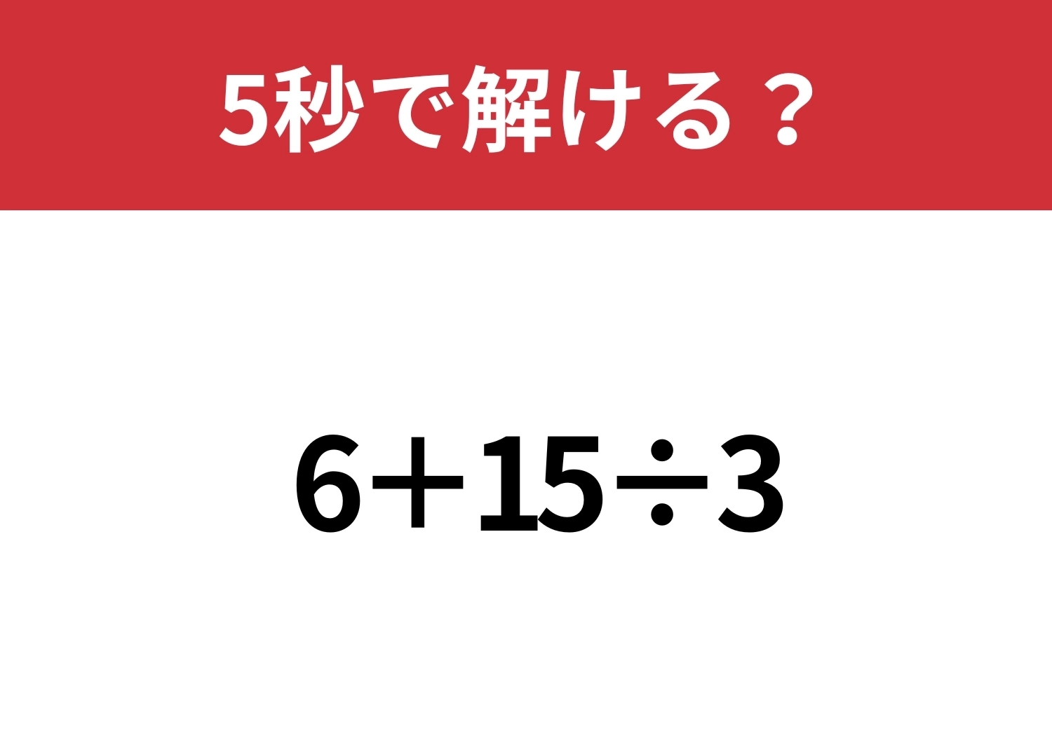 間違えてしまうと痛い問題！「6+15÷3」5秒で解ける？のメイン画像