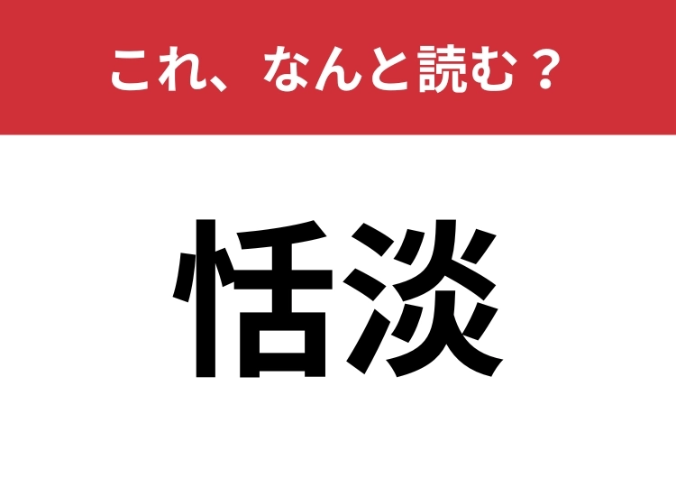 【恬淡】はなんと読む？「恬」の読み方が肝！のメイン画像