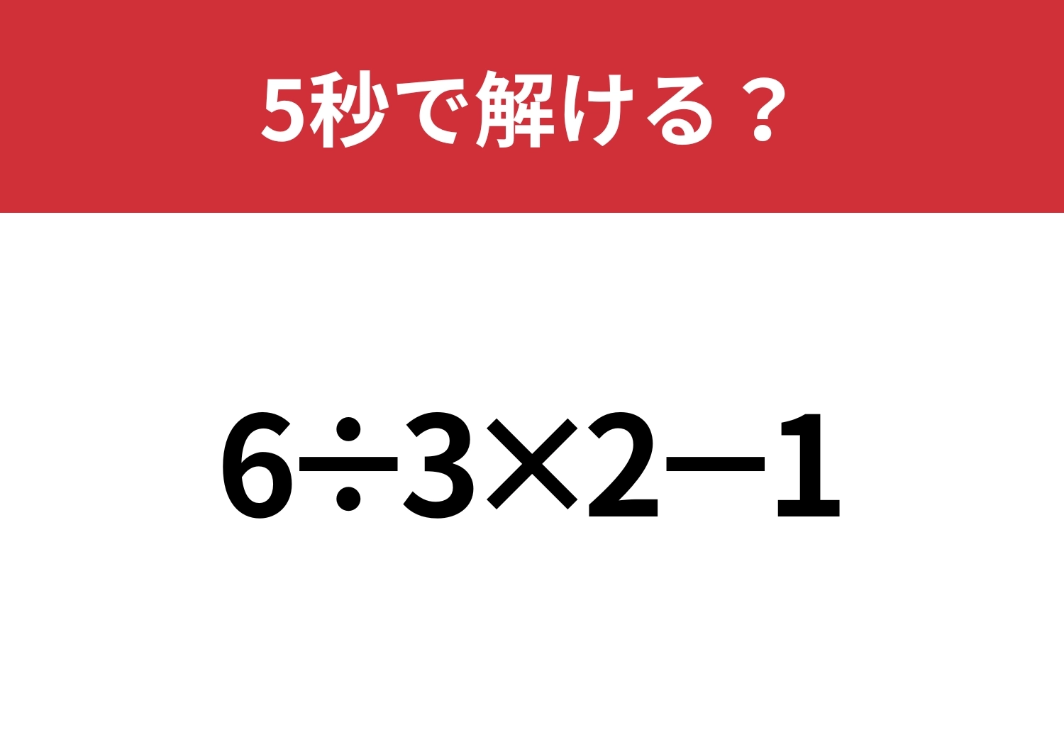 大人でも解けない人は多いかも？「6÷3×2−1」5秒で解ける？のメイン画像