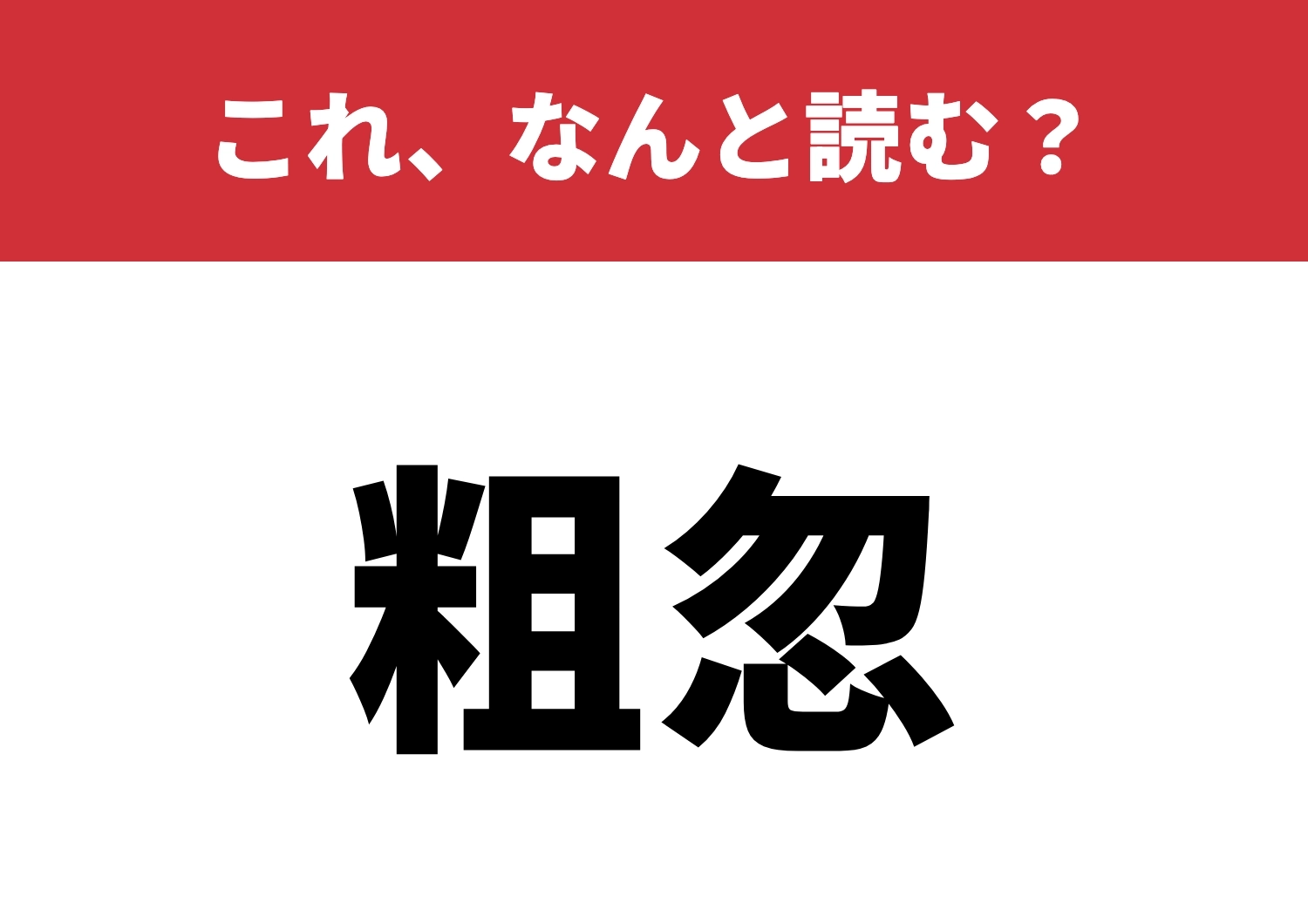 【粗忽】はなんと読む?間違えずに読める?のメイン画像