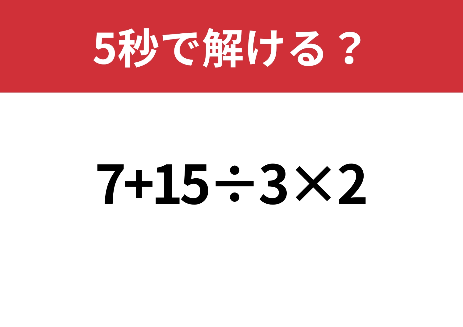 焦らず解ける？「7+15÷3×2」5秒で解ける？のメイン画像