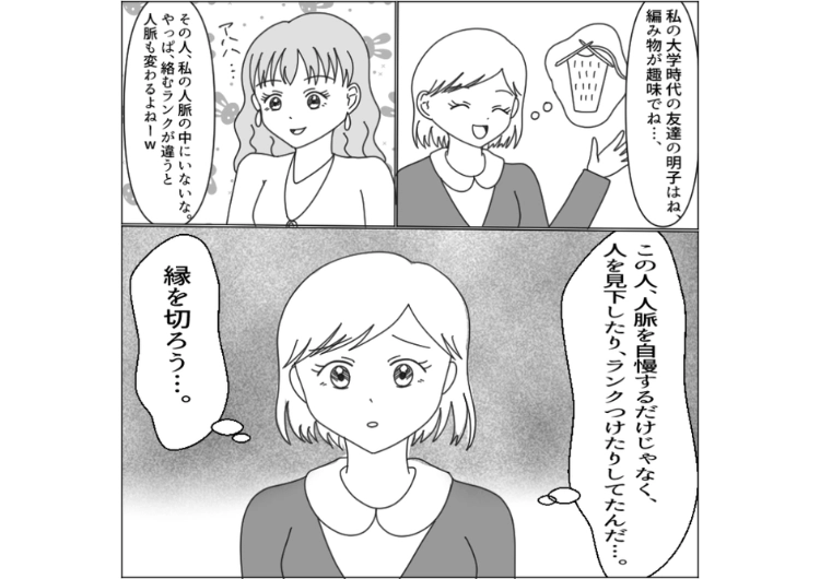 後編／「有名人以外は友達になる意味ない」人をランク付けしたり、見下したりする友達！人脈だけが自慢だった→実は一方的に話しかけただけの関係だったことが暴露され・・・のメイン画像