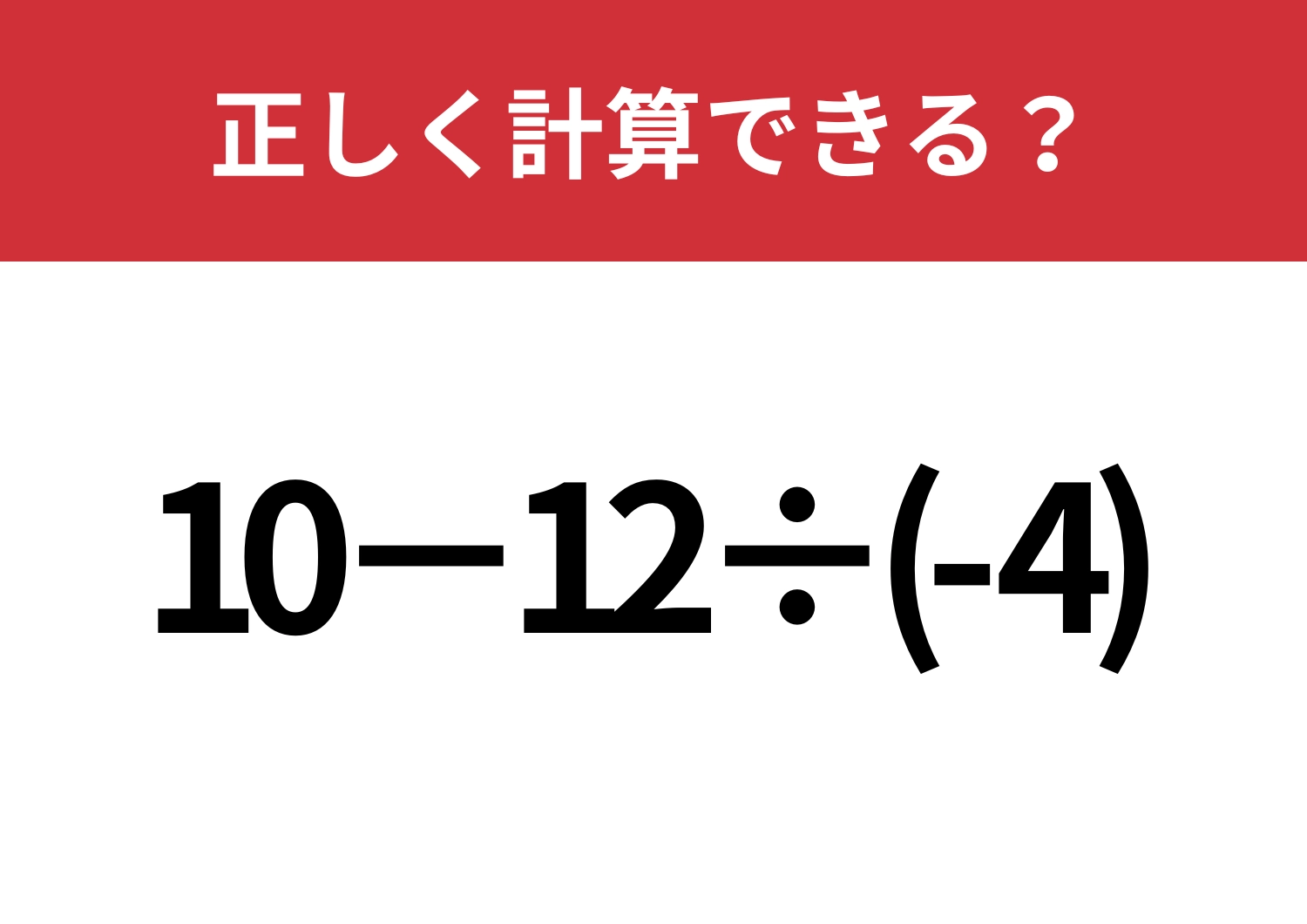 大人ならミスは許されない!?「10−12÷(-4)」正しく計算できる?のメイン画像