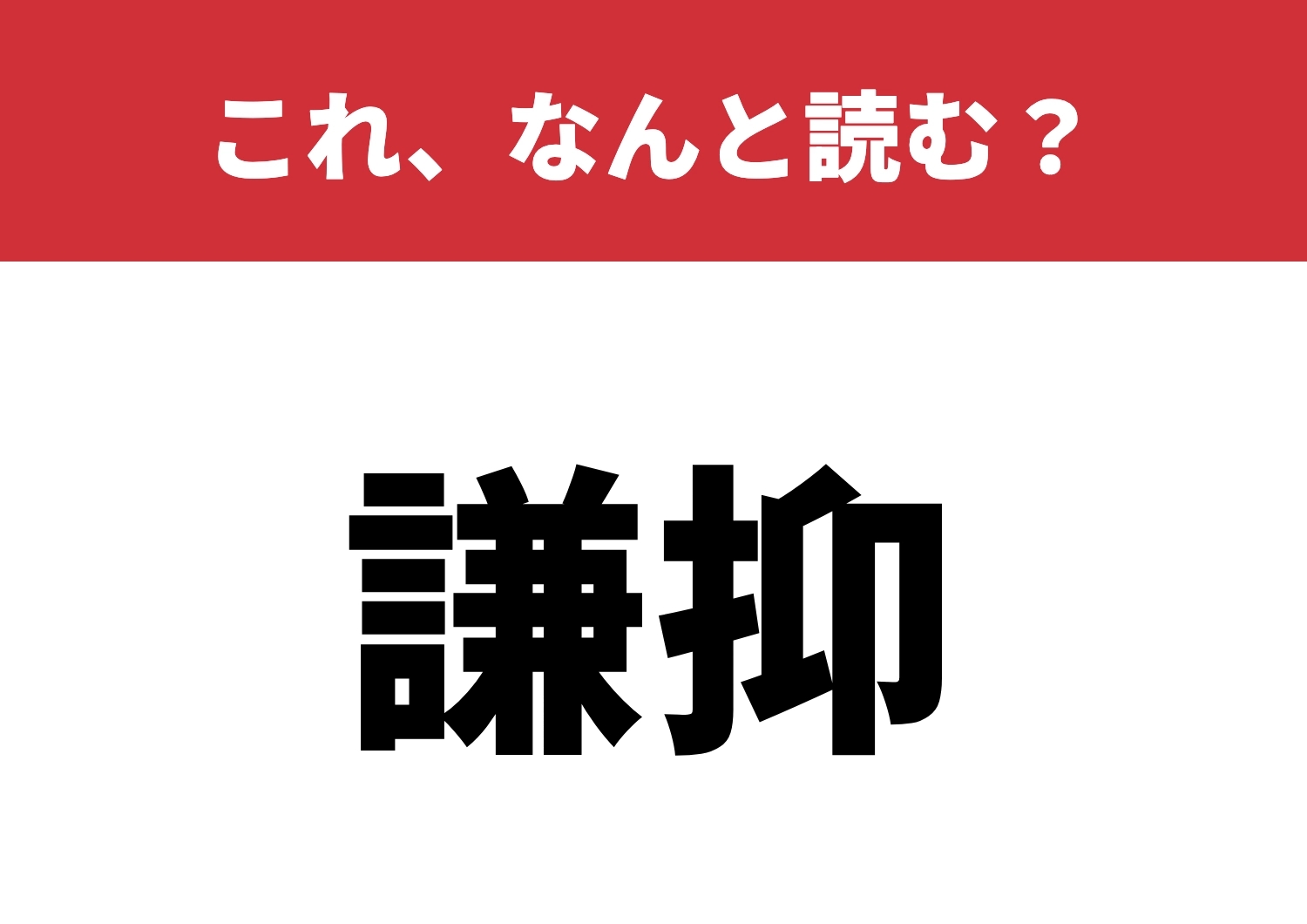 【謙抑】はなんと読む？読めたら尊敬！のメイン画像