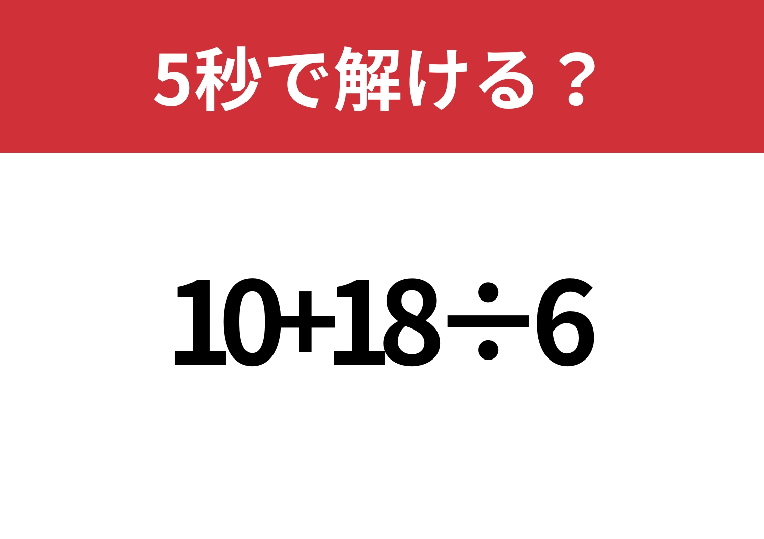 常識レベル!「10+18÷6」5秒で解ける?のメイン画像