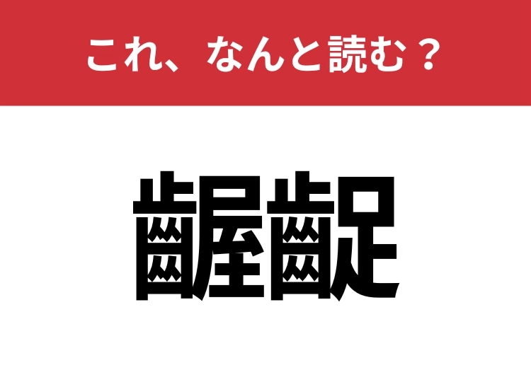 【齷齪】はなんと読む？実は「歯」ではないこの漢字見たことありますか？のメイン画像