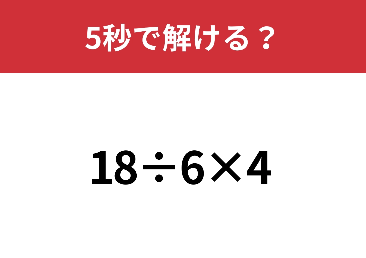 絶対に正解したい問題!「18÷6×4」5秒で解ける?のメイン画像
