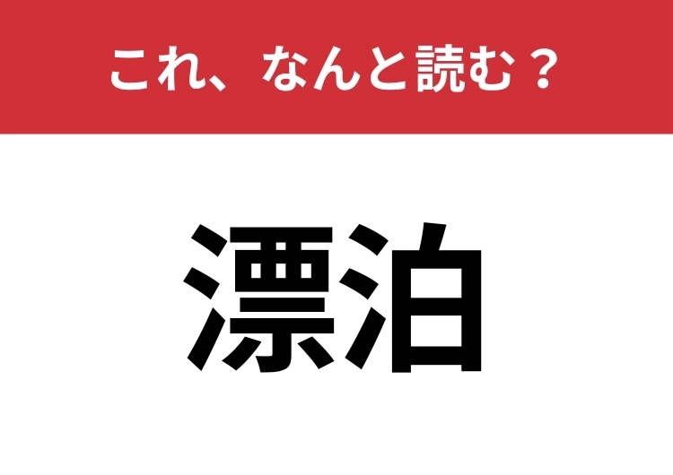 【漂泊】はなんと読む？意味までわかる人は少ないかも！のメイン画像