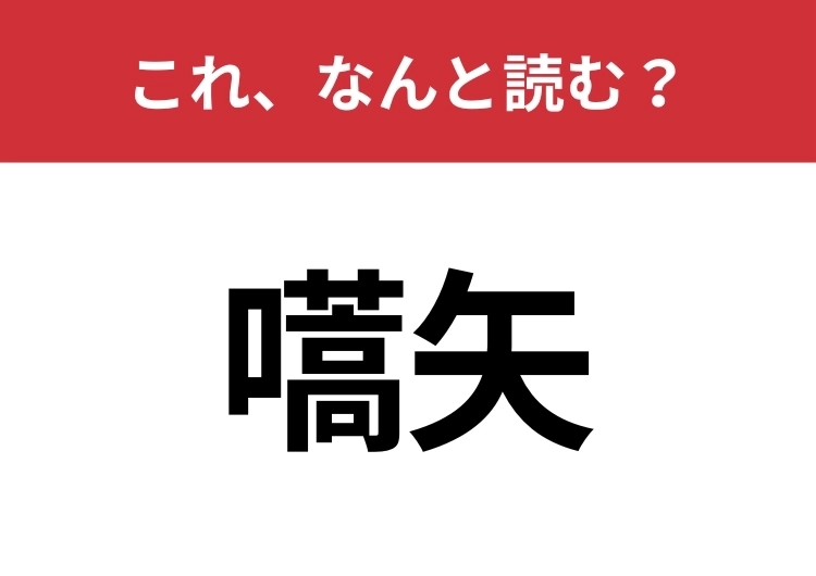【嚆矢】はなんと読む？知ってたらすごい！のメイン画像
