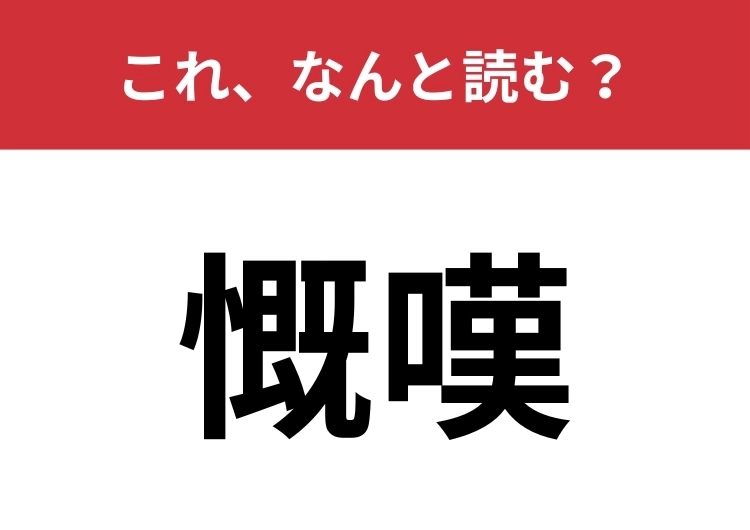 【慨嘆】はなんと読む？大人なら読めたい常用漢字！のメイン画像