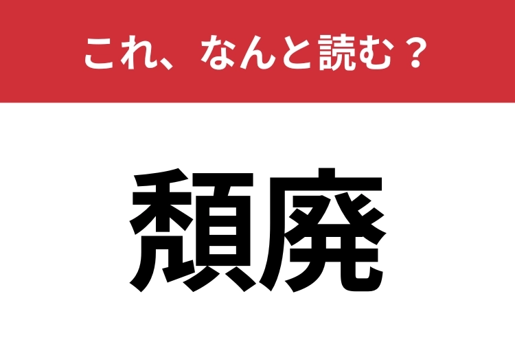 【頽廃】はなんと読む？その読み方、意外と間違っているかも！？のメイン画像