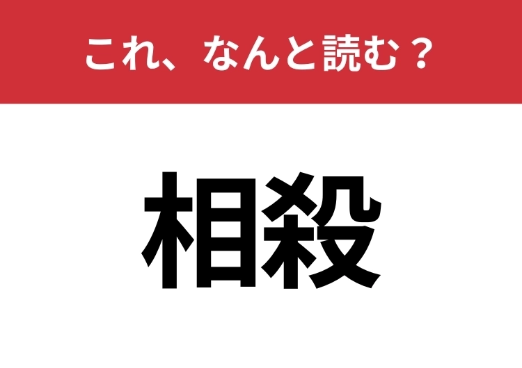 【相殺】はなんと読む？間違えずに読みたい二文字！のメイン画像