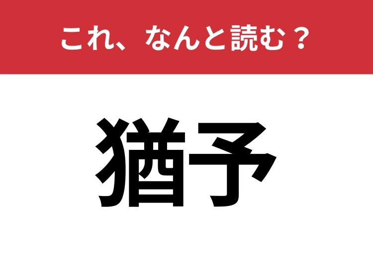 【猶予】はなんと読む?これは読めないとマズイ!のメイン画像