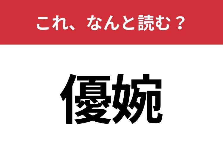 【優婉】はなんと読む?意外と難しいこの漢字!のメイン画像