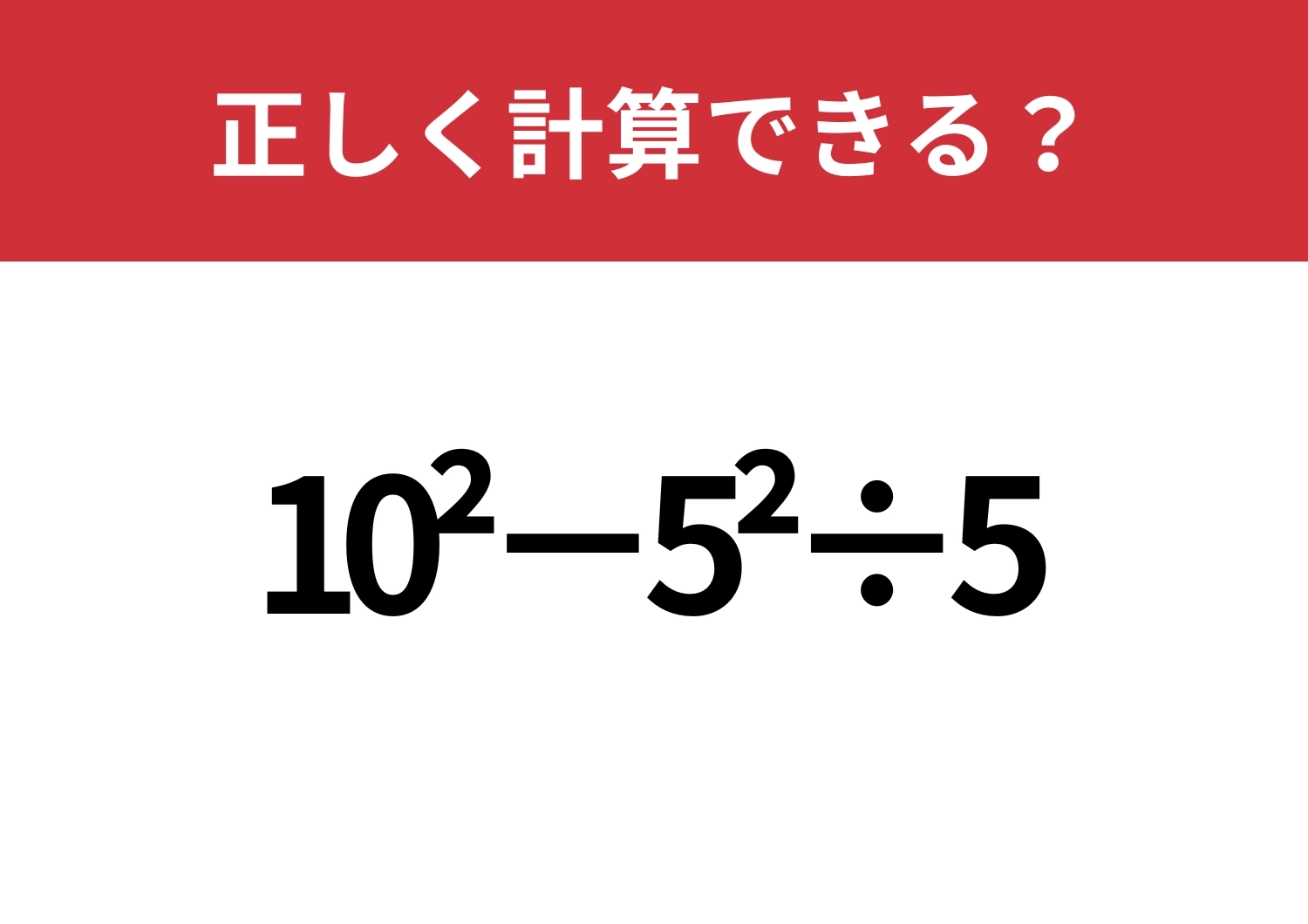 難易度高め?「10^2-5^2÷5」正しく計算できる?のメイン画像