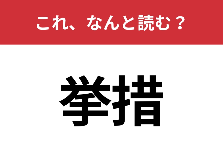 【挙措】はなんと読む？これが美しい人は品良く見えます！