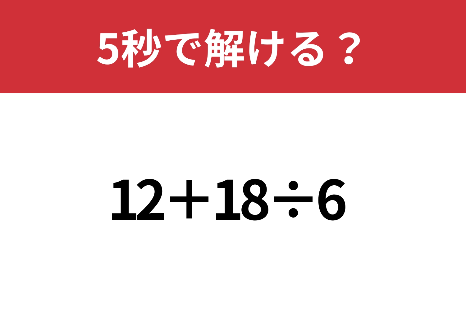 大人なら解けて当たり前！？「12+18÷6」5秒で解ける？