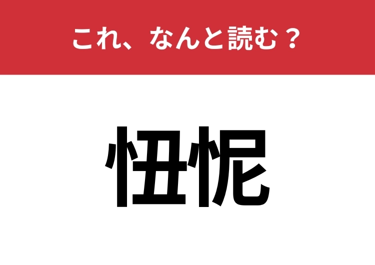 【忸怩】はなんと読む？ニュースで聞いたことがあるかも？のメイン画像