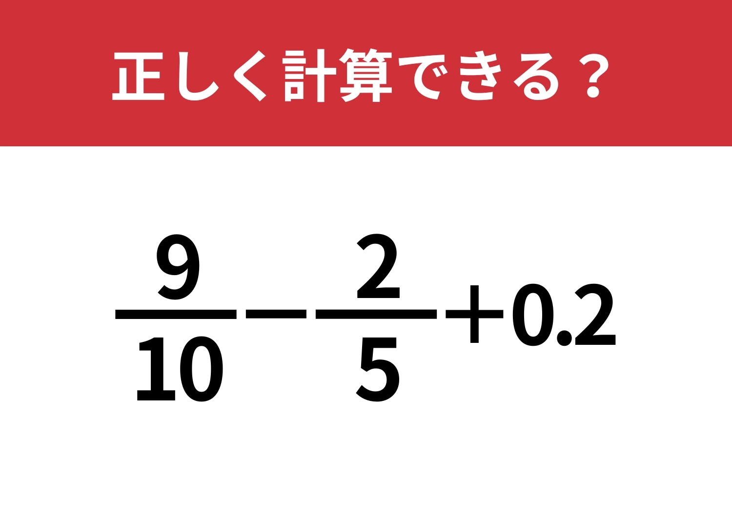 どうやって計算すればいいの?「9/10−2/5+0.2」正しく計算できる?のメイン画像