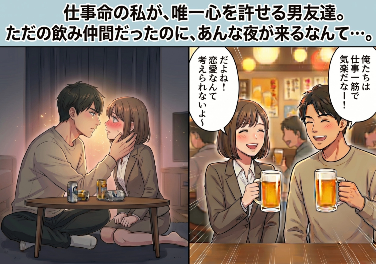 絶対に恋人は作らない主義の私と大学時代の男友だち。出張先でうっかり一線を越えてしまった夜、彼が口にした思いがけない「提案」とは？のメイン画像