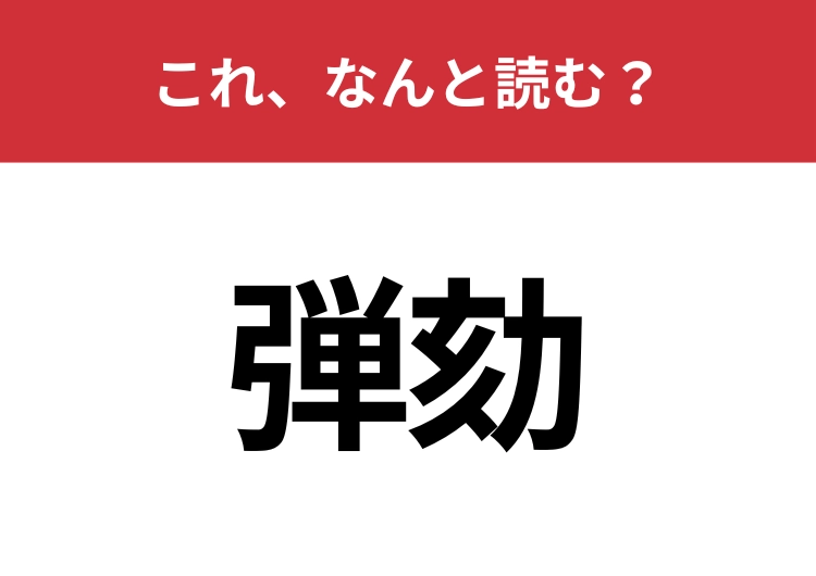 【弾劾】はなんと読む？ニュースで聞いたことがあるはず！