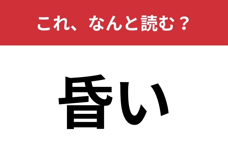 【昏い】はなんと読む？雰囲気たっぷりに読んでみて！のメイン画像