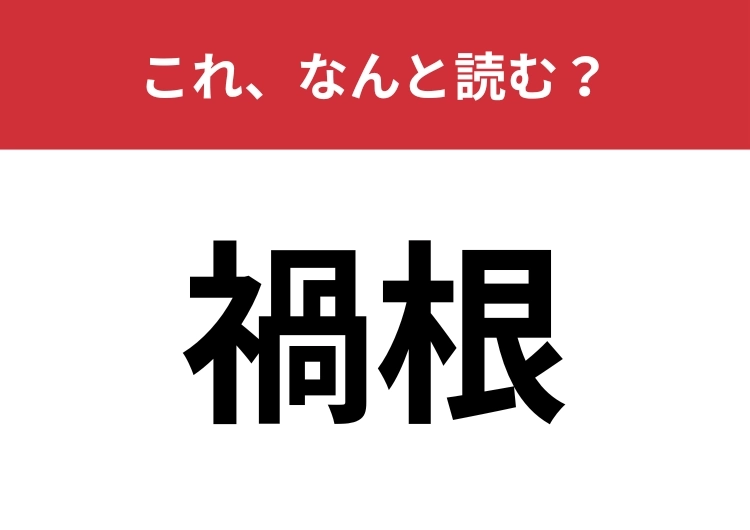 【禍根】はなんと読む?さらっと読めてほしい必読漢字のメイン画像