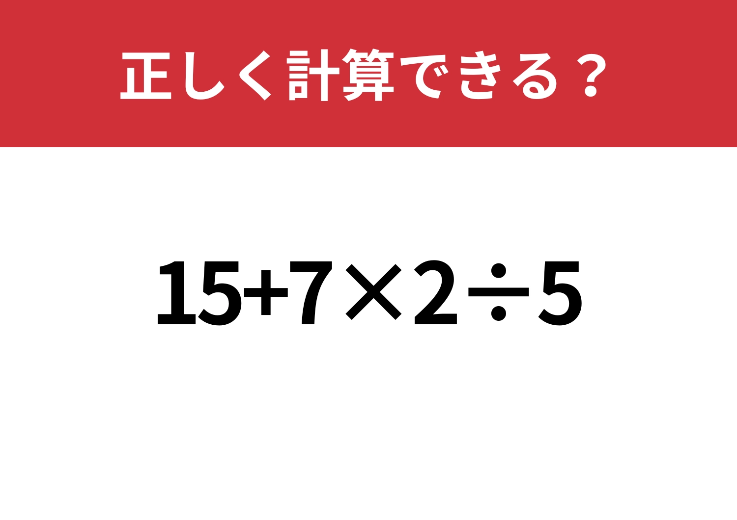 昔ならできたはず！「15+7×2÷5」正しく計算できる？のメイン画像
