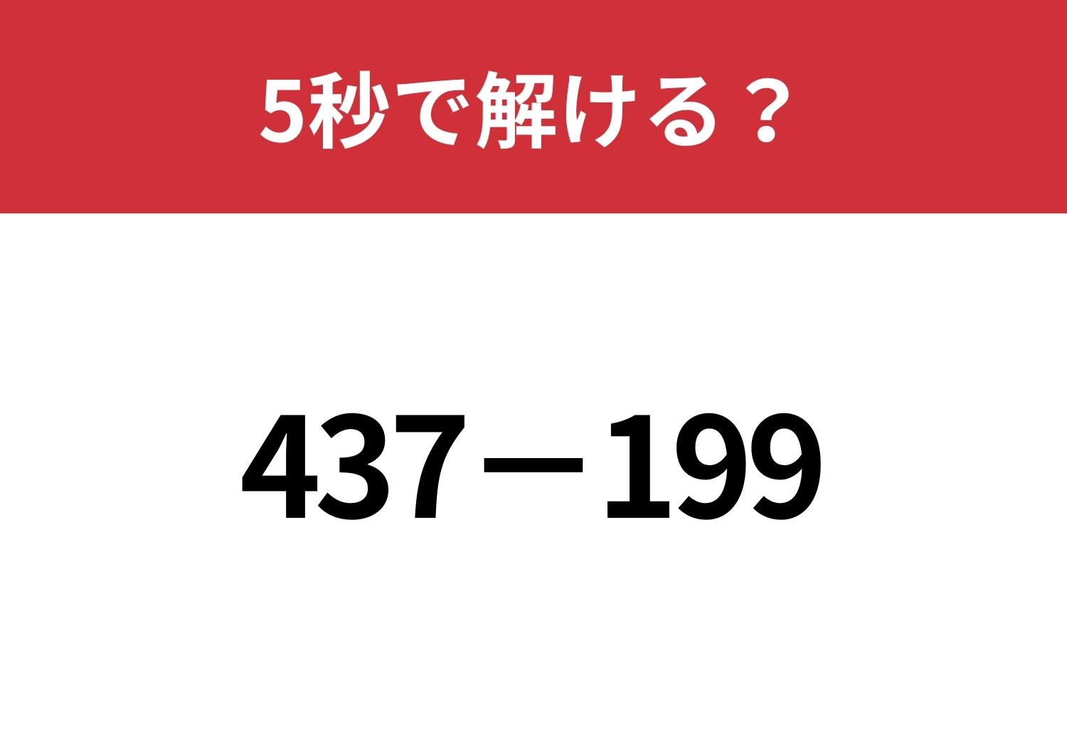 あるテクニックを使うと一瞬で解ける！？「437−199」5秒で解ける？のメイン画像