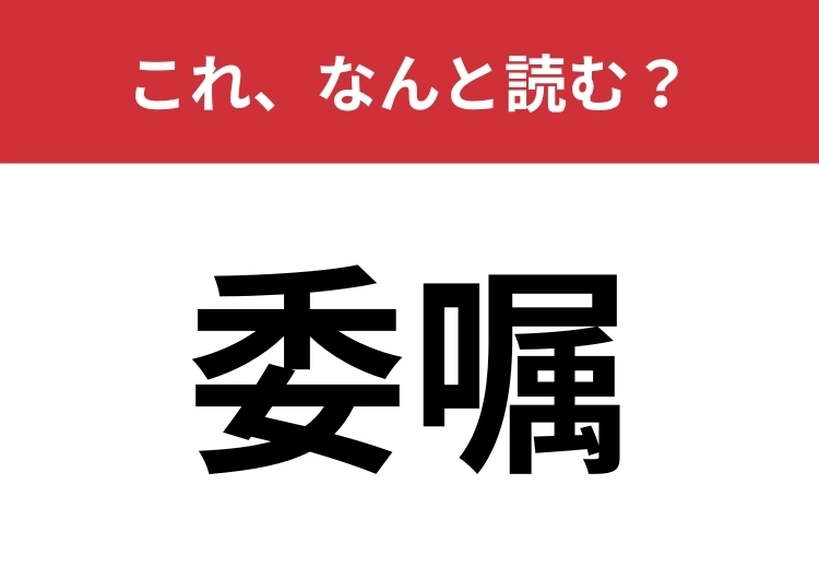 【委嘱】はなんと読む？ビジネスシーンで使われる意外な難読漢字！のメイン画像