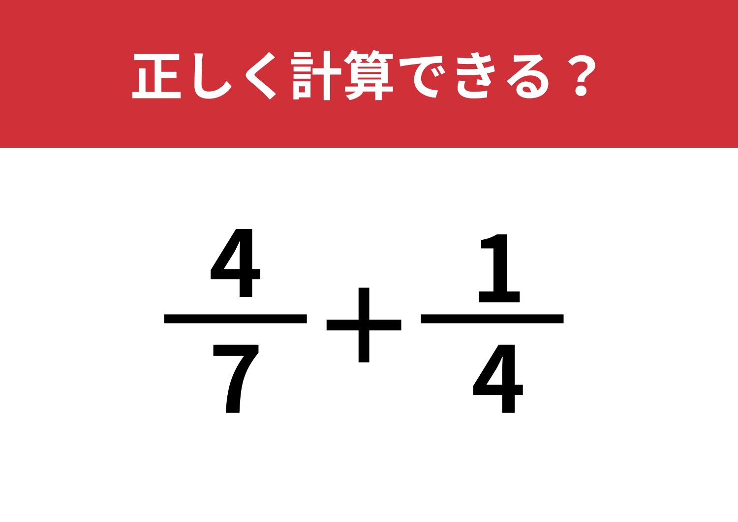 意外と差がつく!「4/7+1/4」正しく計算できる?のメイン画像